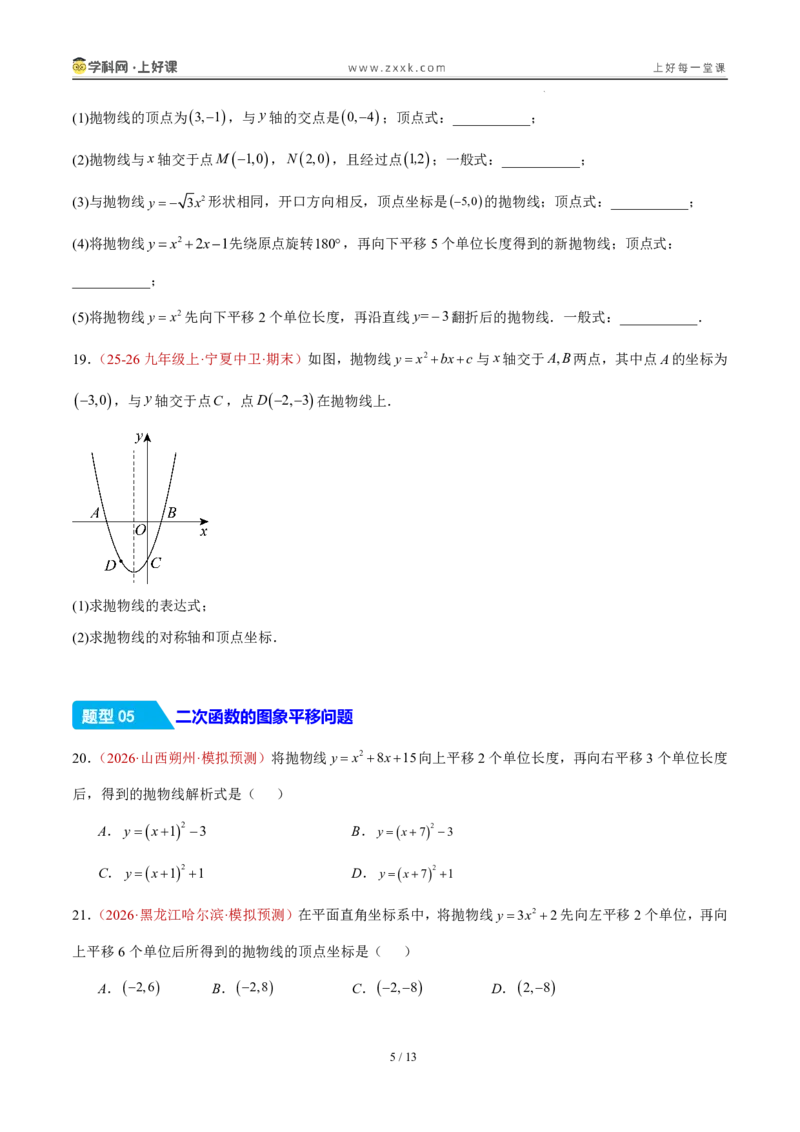 《26.2.2y=a(x-h)²+k的图象性质（分层作业）（原卷版）_2026秋初中教辅合集_2027学科网&_2026秋《同步备课系列》9上数学_第二十六章二次函数_题型专练》第5页预览