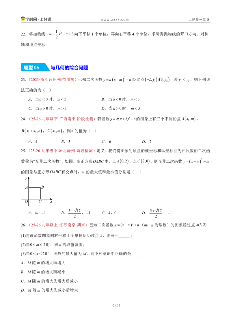 《26.2.2y=a(x-h)²+k的图象性质（分层作业）（原卷版）_2026秋初中教辅合集_2027学科网&_2026秋《同步备课系列》9上数学_第二十六章二次函数_题型专练》第6页预览