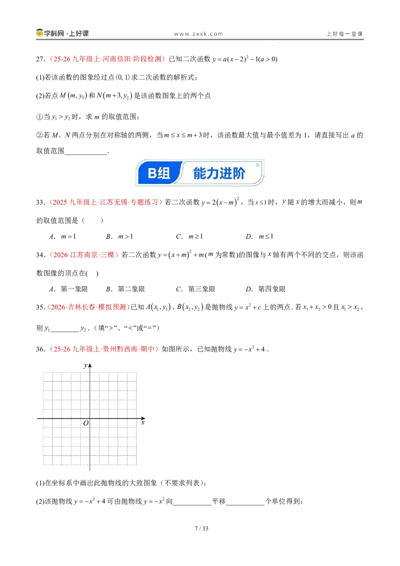《26.2.2y=a(x-h)²+k的图象性质（分层作业）（原卷版）_2026秋初中教辅合集_2027学科网&_2026秋《同步备课系列》9上数学_第二十六章二次函数_题型专练》第7页预览
