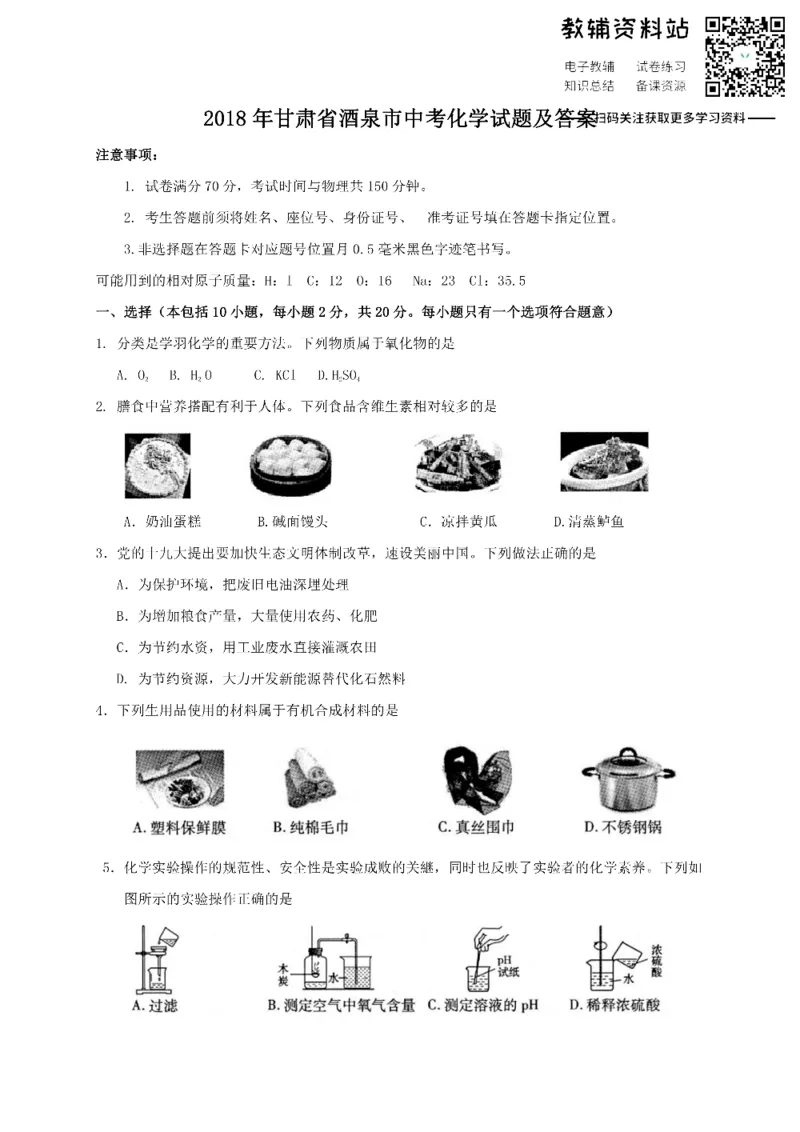 《2018甘肃省酒泉市中考化学试题及答案_初高中资料库_初中资料库（转存避免链接过期失效）_初中化学》第1页预览
