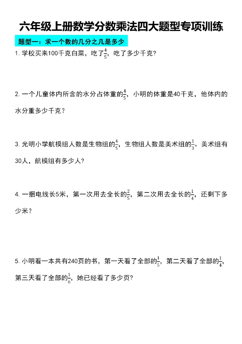 《六年级上册数学分数乘法四大题型专项训练_6年级上册同步教辅_6上数学_六上数学通用重点必背资料+专项》第1页预览