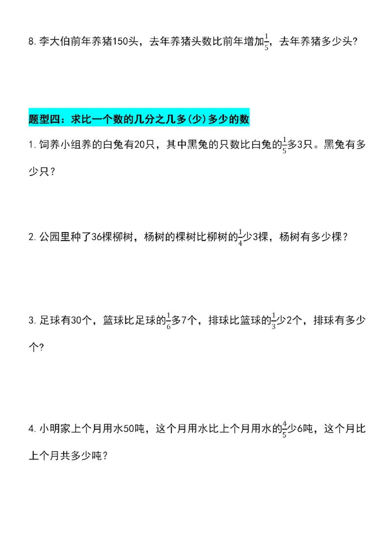 《六年级上册数学分数乘法四大题型专项训练_6年级上册同步教辅_6上数学_六上数学通用重点必背资料+专项》第6页预览