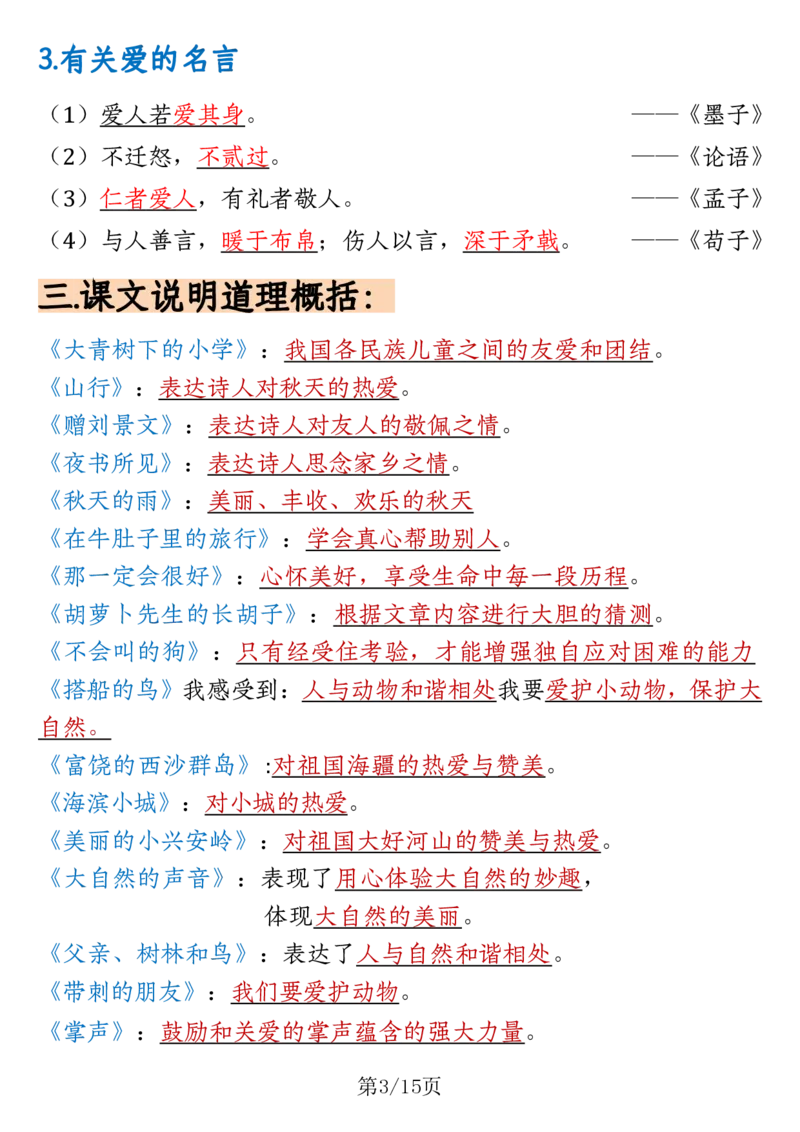 《新版•3上语文《重要高频知识汇总》_26秋小学语文《精选合集》_新版•3年级语文《精选合集》上册_新版•3上语文《重点汇总》》第3页预览