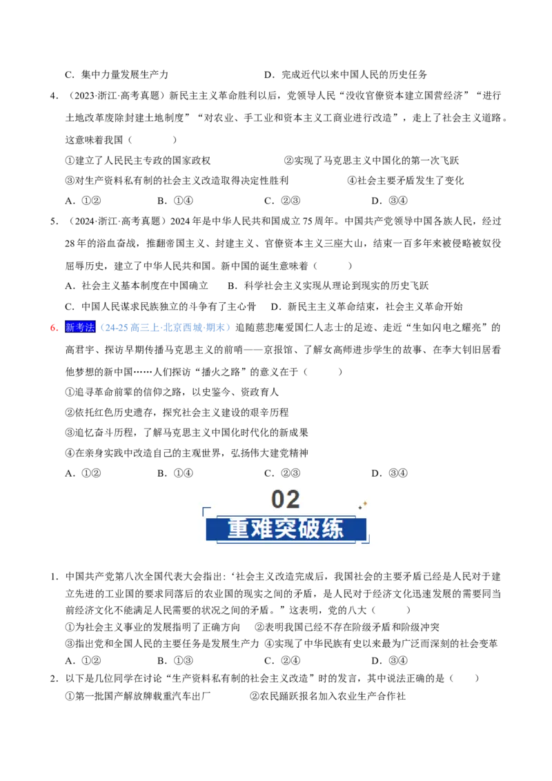 《第02课只有社会主义才能救中国(专项训练)(学生版)_zheng治_2026年_2026年高考政治一轮课件+讲义+练习(福建专用)-G328》第4页预览