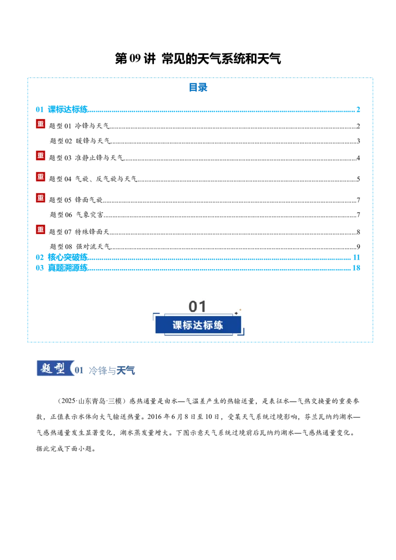 《第09讲常见的天气系统和天气（专项训练）（全国通用）（教师版）_地理_2026年_2026年高考地理一轮复习讲义+练习+课件（新教材新高考）-G55_2026版_专题03地球上的大气》第1页预览