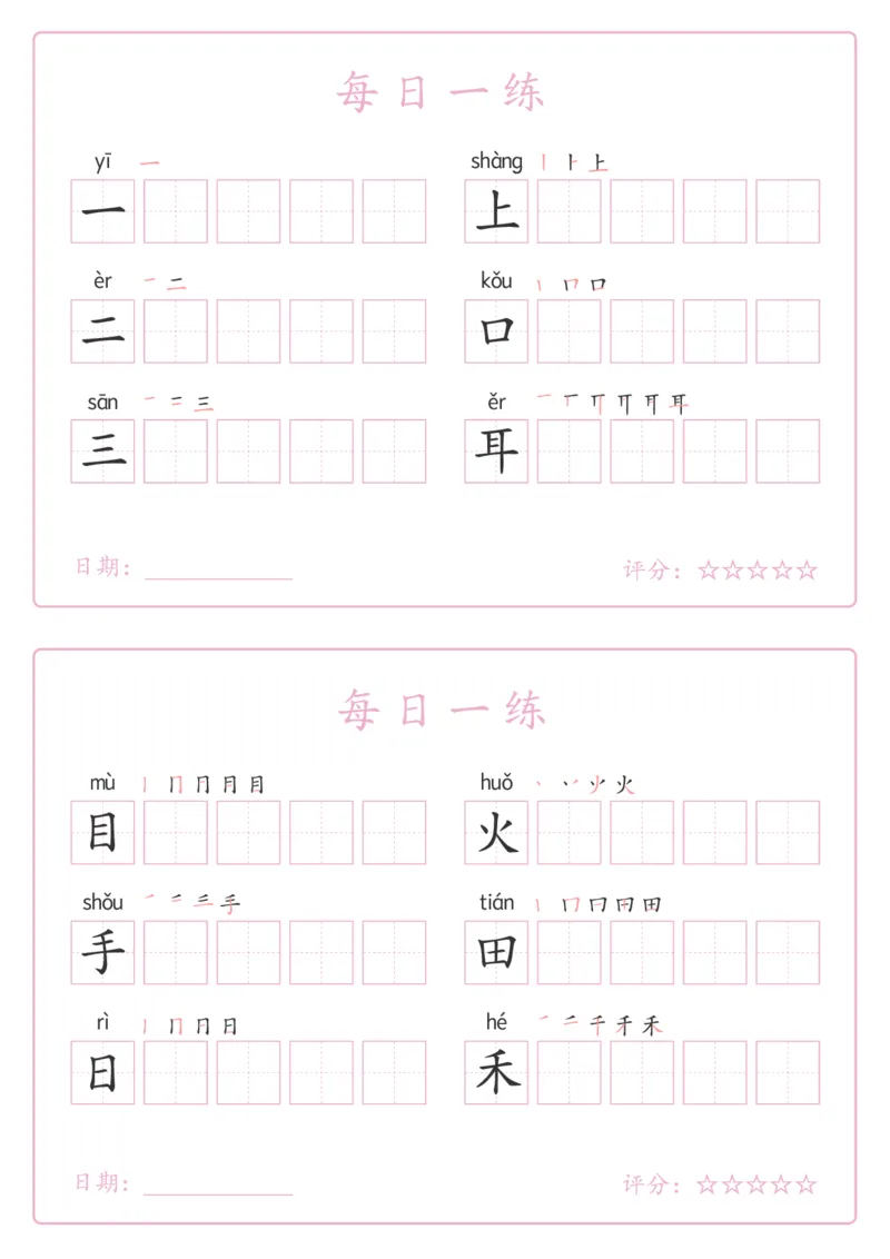 《新版•1上语文《写字表》每日一练_26秋小学语文《精选合集》_新版•1年级语文《精选合集》上册_新版•1上语文《生字字帖》》第1页预览