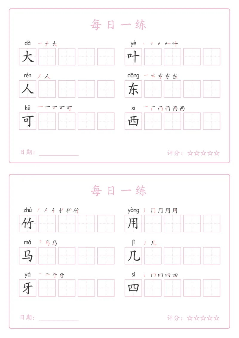 《新版•1上语文《写字表》每日一练_26秋小学语文《精选合集》_新版•1年级语文《精选合集》上册_新版•1上语文《生字字帖》》第3页预览