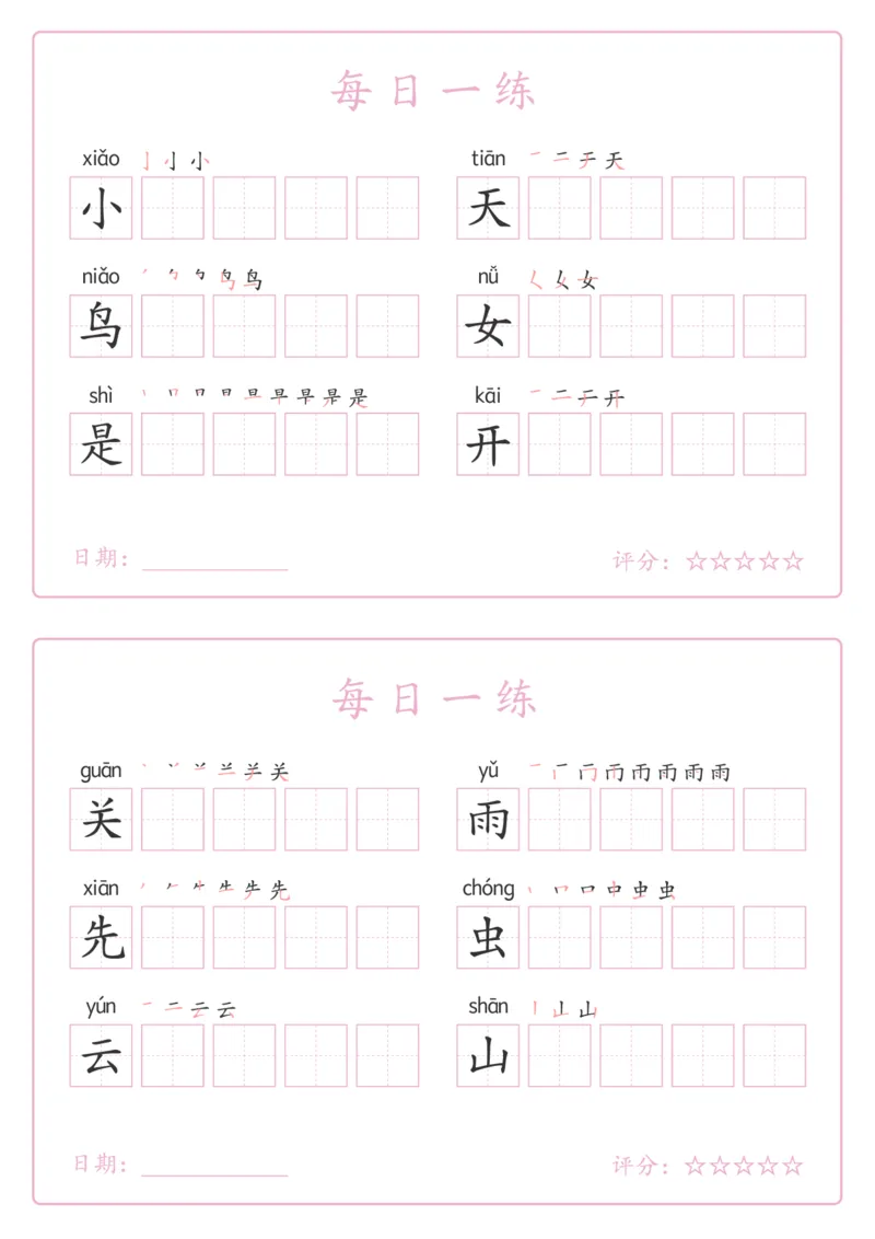 《新版•1上语文《写字表》每日一练_26秋小学语文《精选合集》_新版•1年级语文《精选合集》上册_新版•1上语文《生字字帖》》第4页预览