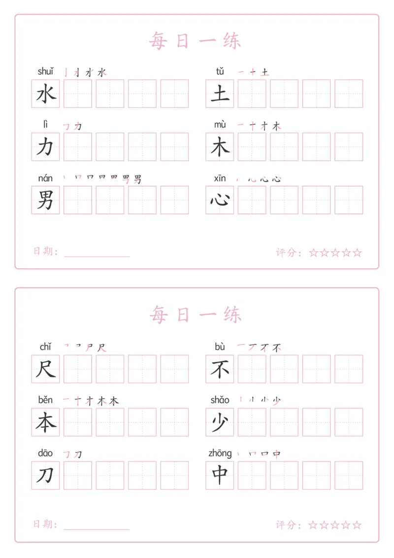 《新版•1上语文《写字表》每日一练_26秋小学语文《精选合集》_新版•1年级语文《精选合集》上册_新版•1上语文《生字字帖》》第5页预览