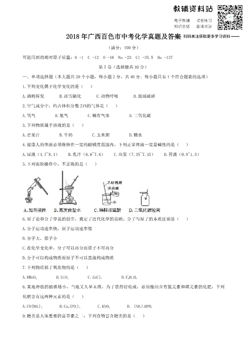 《2018广西百色市中考化学真题及答案_初高中资料库_初中资料库（转存避免链接过期失效）_初中化学》第1页预览