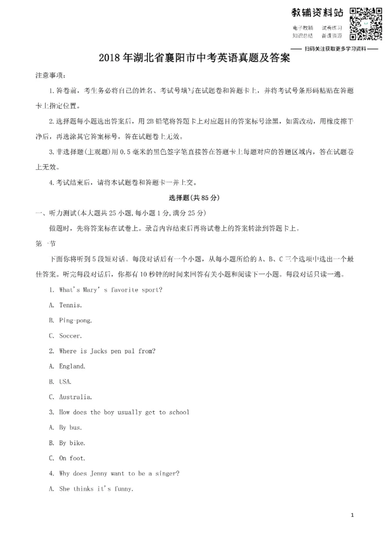 《2018湖北省襄阳市中考英语真题及答案_初高中资料库_初中资料库（转存避免链接过期失效）_初中英语》第1页预览