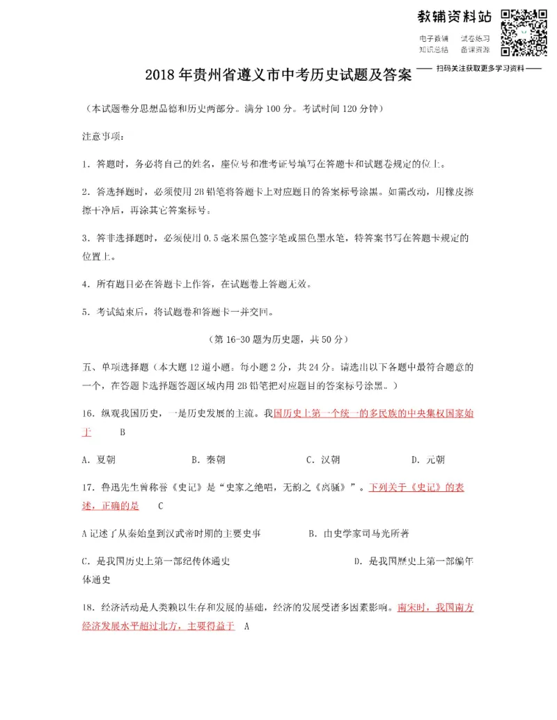 《2018贵州省遵义市中考历史试题及答案_初高中资料库_初中资料库（转存避免链接过期失效）_初中历史》第1页预览