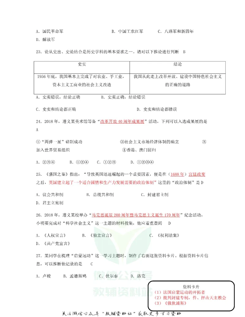 《2018贵州省遵义市中考历史试题及答案_初高中资料库_初中资料库（转存避免链接过期失效）_初中历史》第3页预览