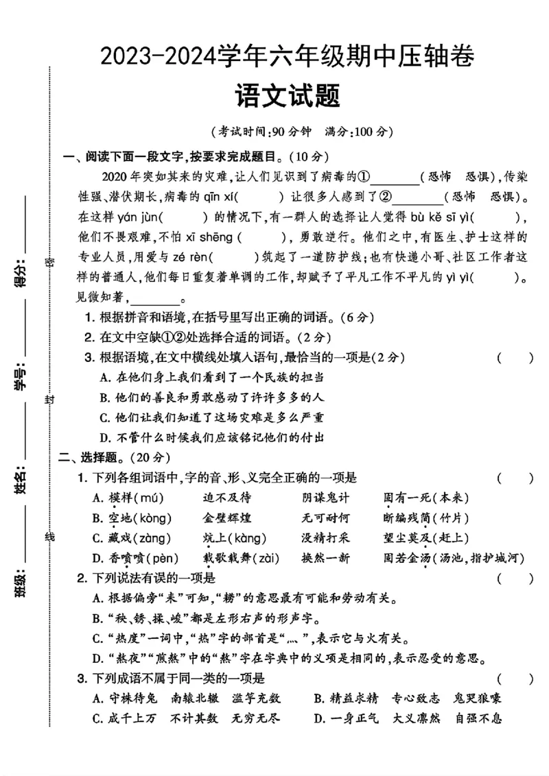 《六年级下册期中压轴语文试题_6年级下册同步教辅_6下-语文_六下语文单元+期中+期末卷_六下语文期中卷》第1页预览