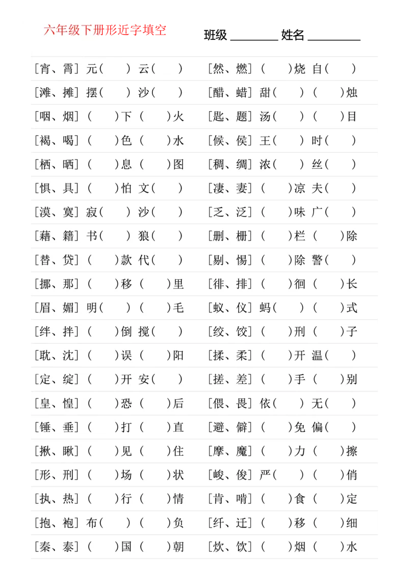 《六年级（下）语文形近字专项练习_6年级下册同步教辅_6下-语文_六下语文专项练习》第1页预览