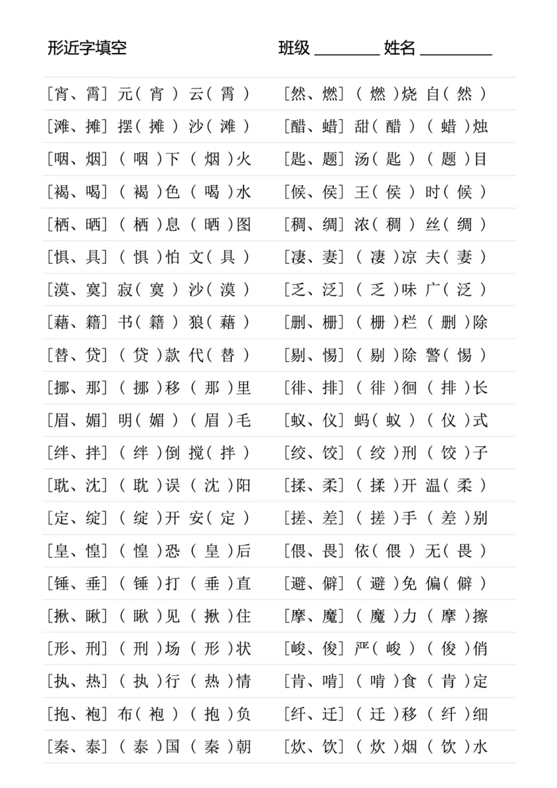 《六年级（下）语文形近字专项练习_6年级下册同步教辅_6下-语文_六下语文专项练习》第3页预览