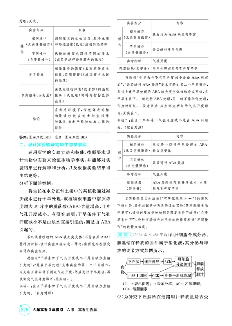 《2_精讲册-微专题4实验分析与设计_2026版教学资源包_202653高考总复习A版_广东版_2026版.广东版.选考总复习.生物.5·3A版_微专题_微专题4实验分析与设计_4_PDF教参电子书》第3页预览