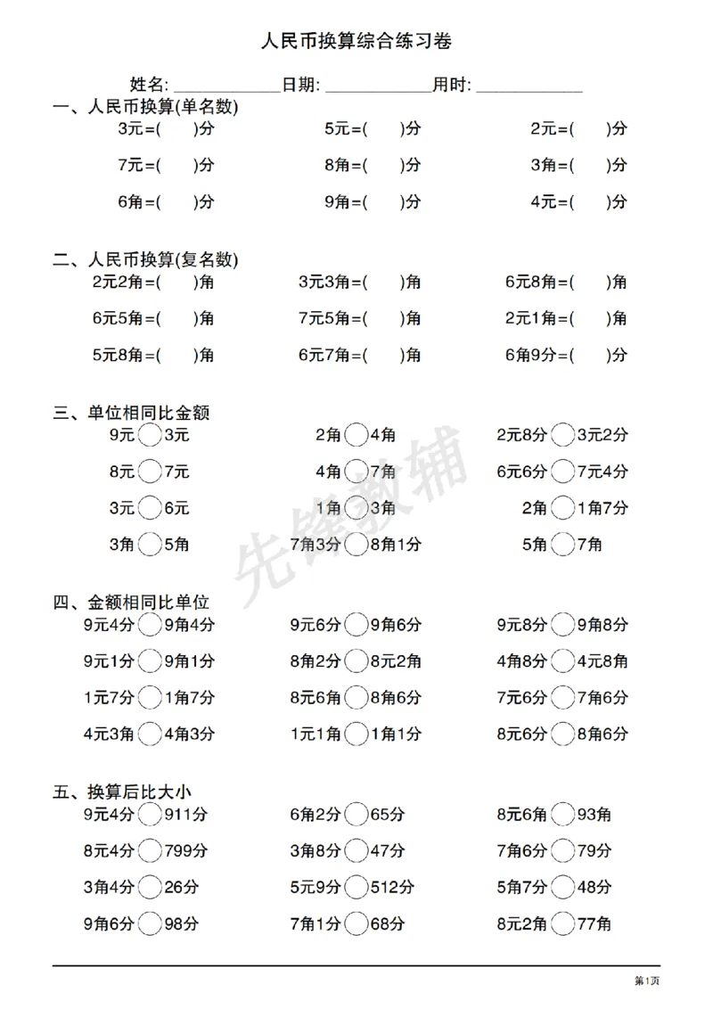《人民币换算综合练习卷_1年级下册同步教辅_1下-数学_一下数学-专项练习题》第1页预览