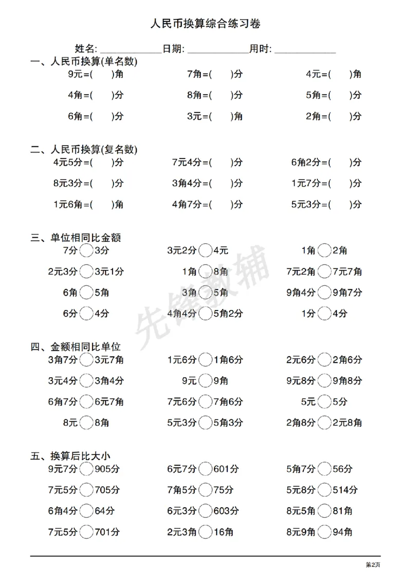 《人民币换算综合练习卷_1年级下册同步教辅_1下-数学_一下数学-专项练习题》第2页预览