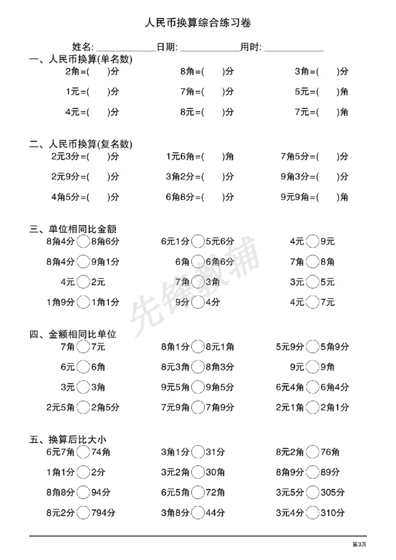 《人民币换算综合练习卷_1年级下册同步教辅_1下-数学_一下数学-专项练习题》第3页预览