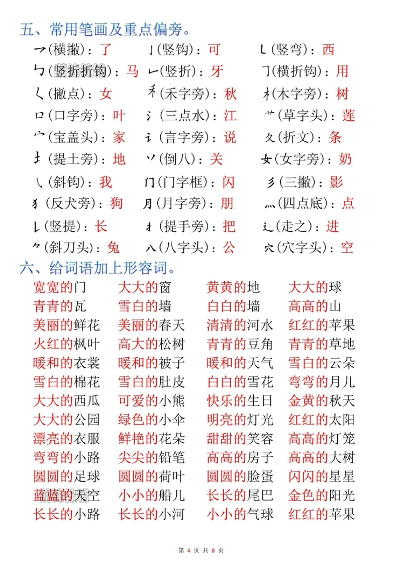 《新版•1上语文《预习知识点》总结_26秋小学语文《精选合集》_新版•1年级语文《精选合集》上册_新版•1上语文《重点汇总》》第4页预览