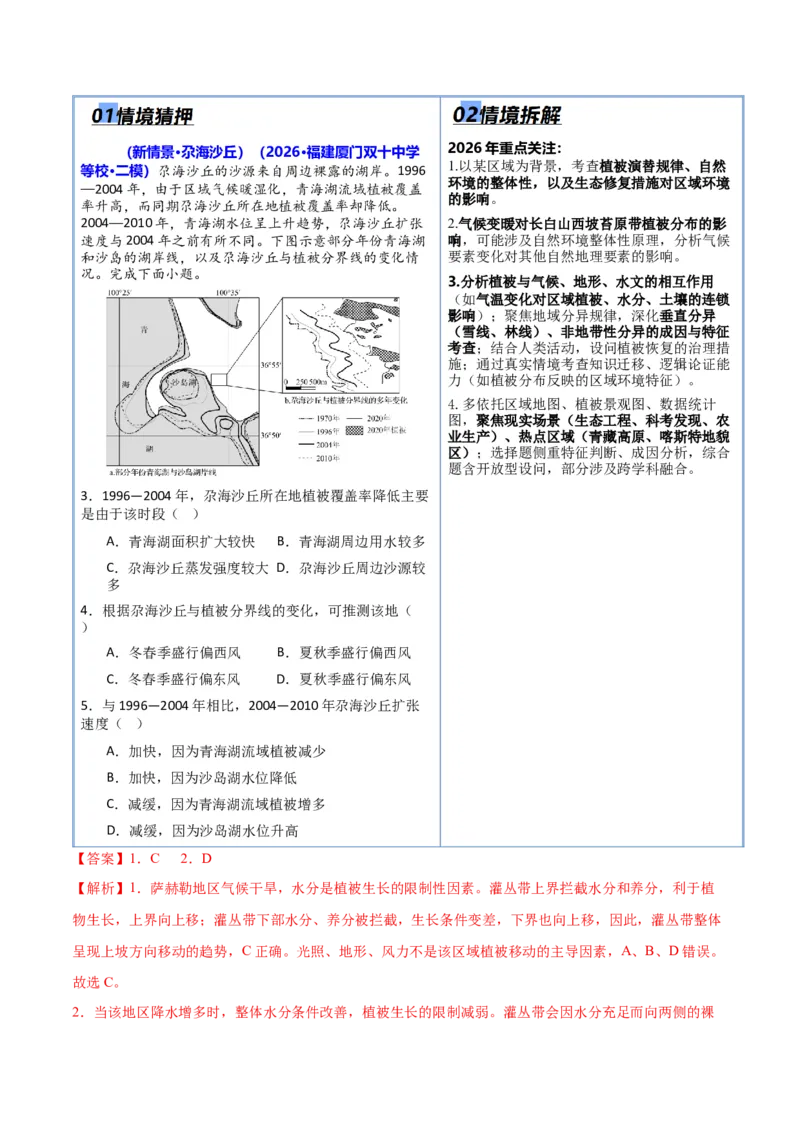 《猜押05自然环境的整体性和差异性（解析版）_地理_2026年-地理高考专项复习_2026年高考地理终极冲刺讲练测（全国通用）-G459_2026版》第3页预览