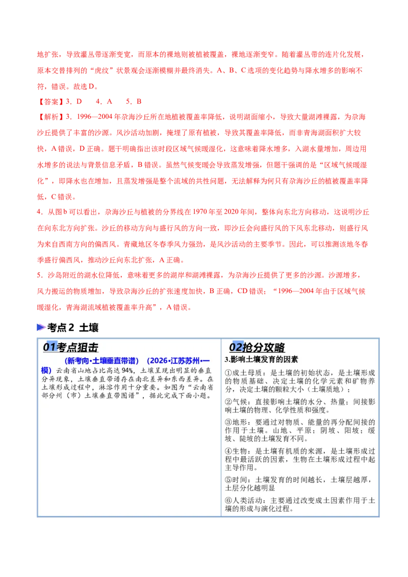 《猜押05自然环境的整体性和差异性（解析版）_地理_2026年-地理高考专项复习_2026年高考地理终极冲刺讲练测（全国通用）-G459_2026版》第4页预览