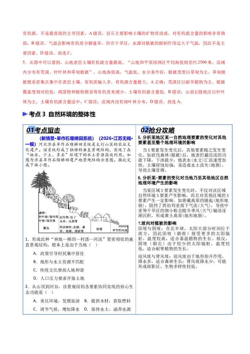 《猜押05自然环境的整体性和差异性（解析版）_地理_2026年-地理高考专项复习_2026年高考地理终极冲刺讲练测（全国通用）-G459_2026版》第7页预览