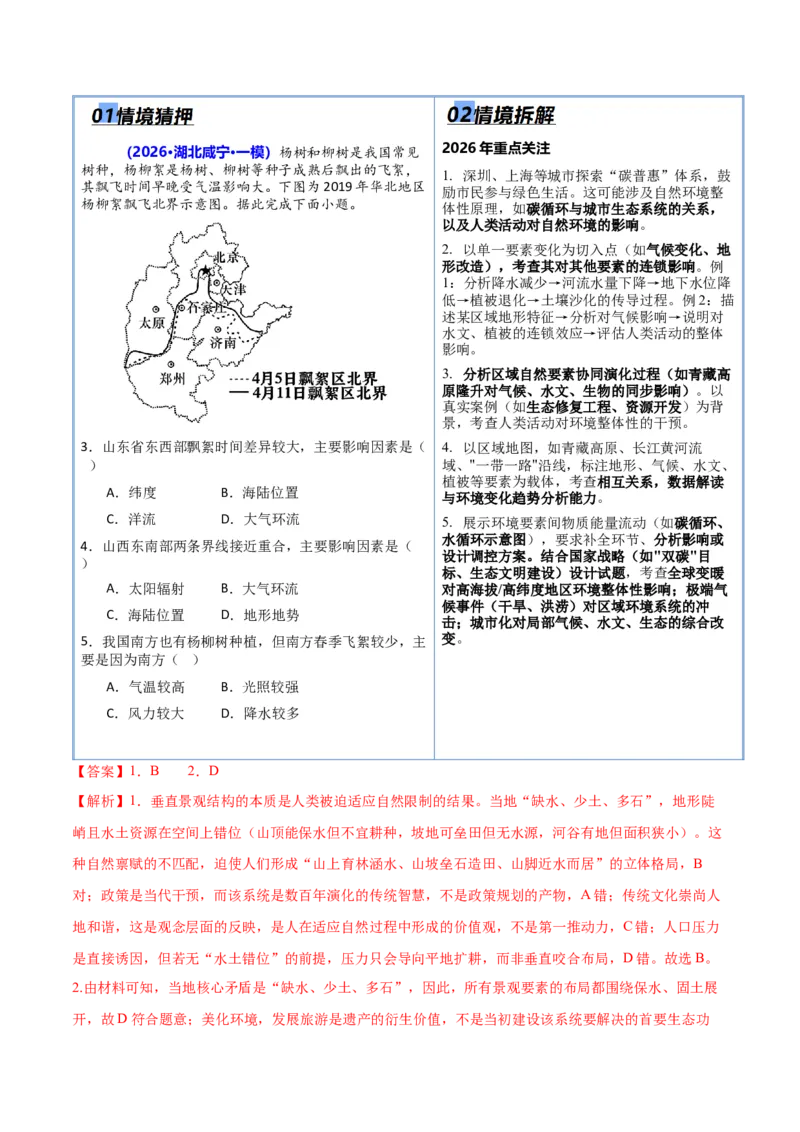 《猜押05自然环境的整体性和差异性（解析版）_地理_2026年-地理高考专项复习_2026年高考地理终极冲刺讲练测（全国通用）-G459_2026版》第8页预览