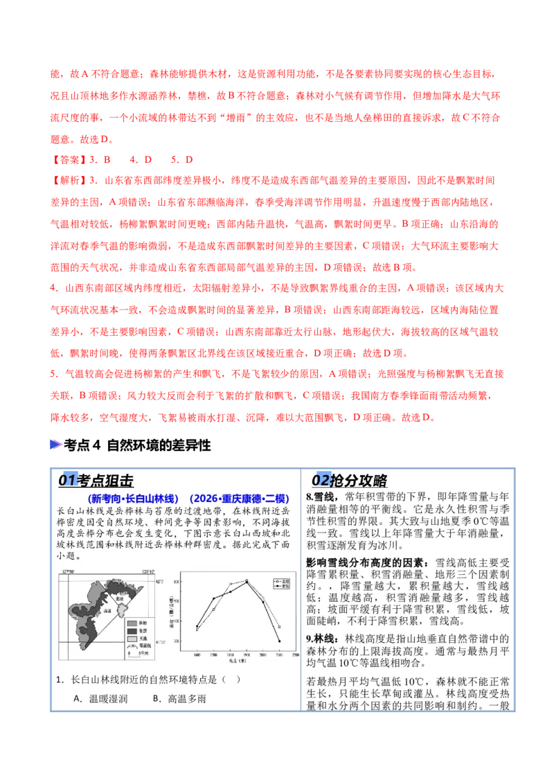 《猜押05自然环境的整体性和差异性（解析版）_地理_2026年-地理高考专项复习_2026年高考地理终极冲刺讲练测（全国通用）-G459_2026版》第9页预览