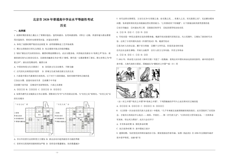 《2020年北京市高考历史试卷（原卷版）(1)_高考一二三轮复习_历史_2027年高考历史专项复习_2008年-2026年历史高考真题-G427_2008-2020年高考_地方卷_北京高考历史08-21_A3word版_PDF版（赠送）》第1页预览