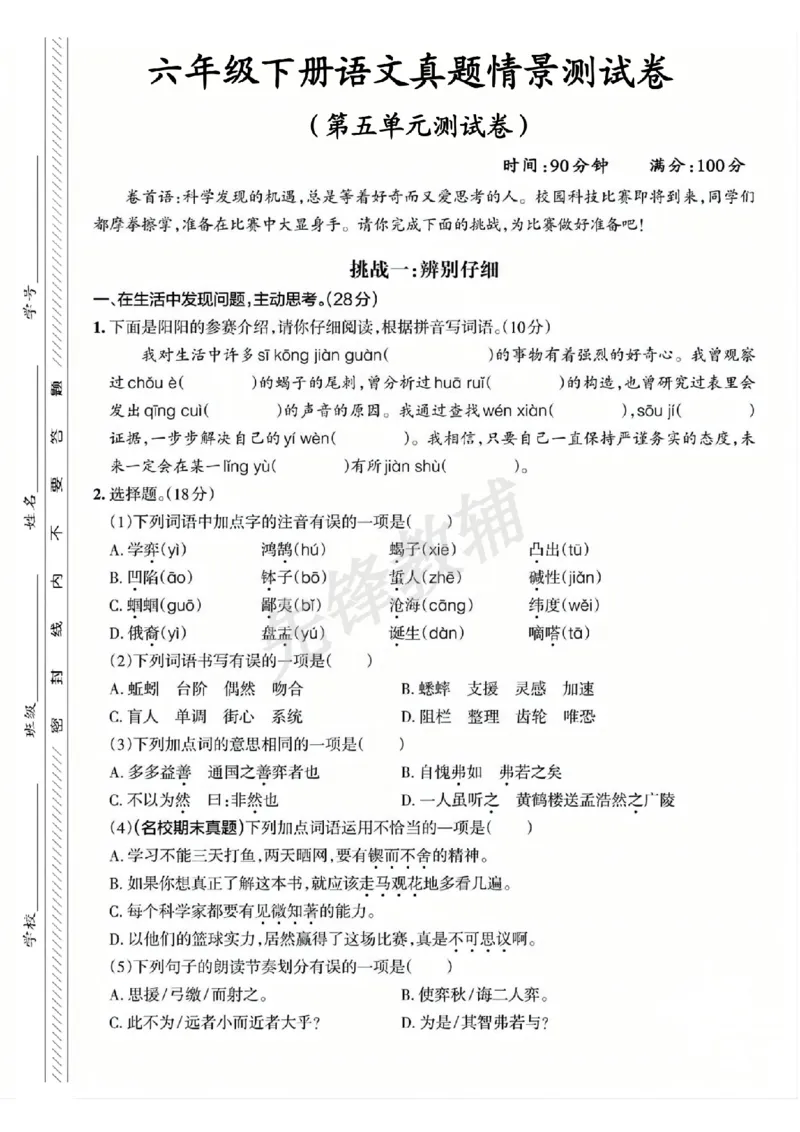 《六年级（下）语文第五单元综合测试_6年级下册同步教辅_6下-语文_六下语文单元+期中+期末卷_六下语文单元卷》第1页预览