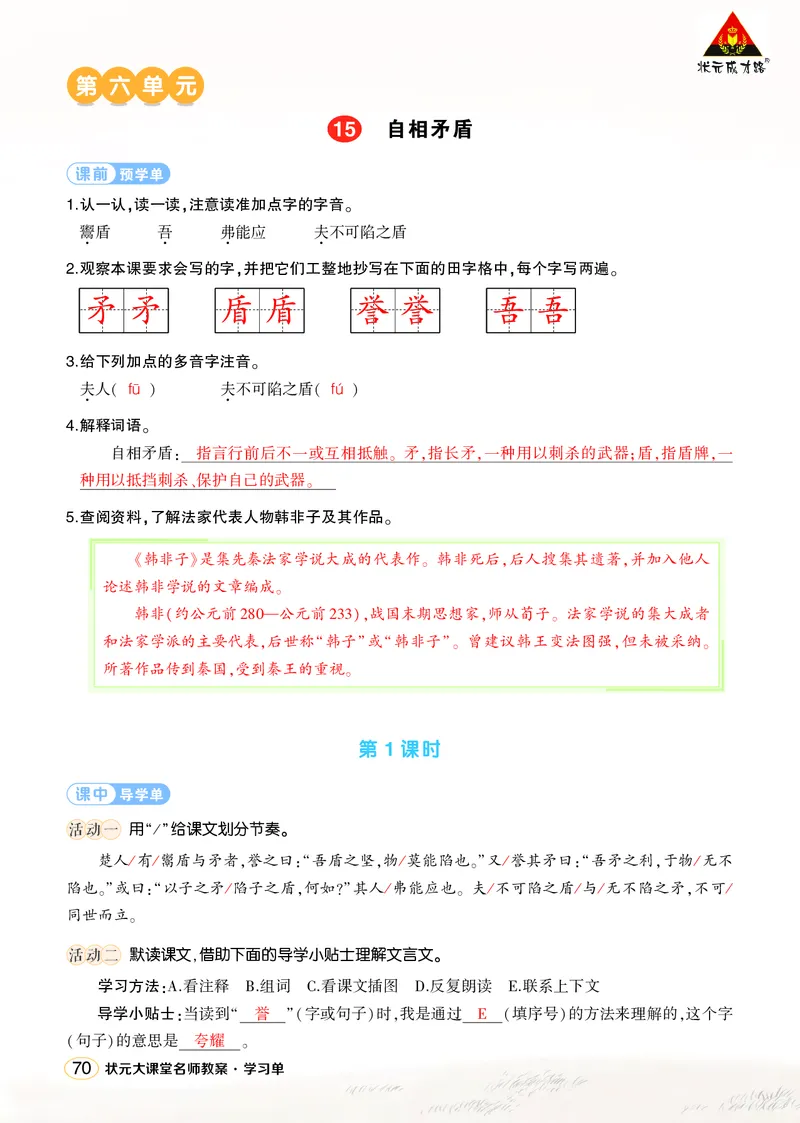 《15自相矛盾学习单（教用）_26春小学语数英道科各版本《课件+教案》_26春1-6年级下册语文教案课件_语文《状元大课堂课件+教案》26春_5年级语文《状元大课堂课件+教案》26春_学习单》第1页预览