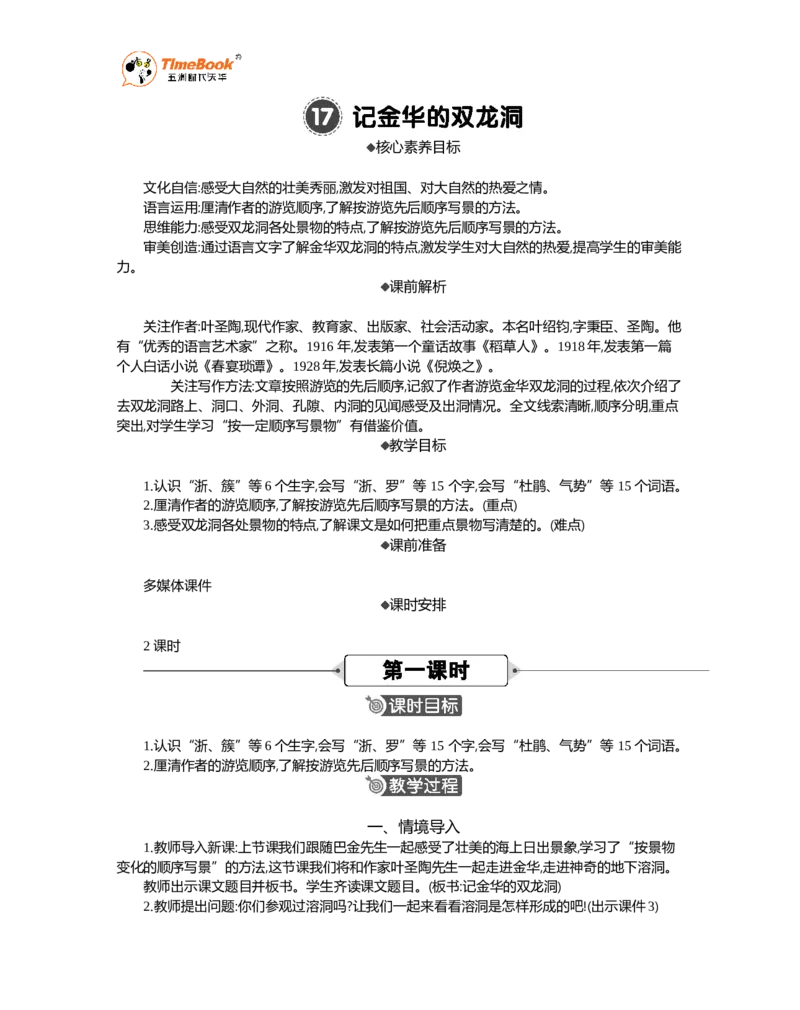 《17记金华的双龙洞精华版教案_26春小学语数英道科各版本《课件+教案》_26春1-6年级下册语文教案课件_语文《七彩课堂课件教案》26春_26春七彩课堂统编版语文四年级下册教案》第1页预览
