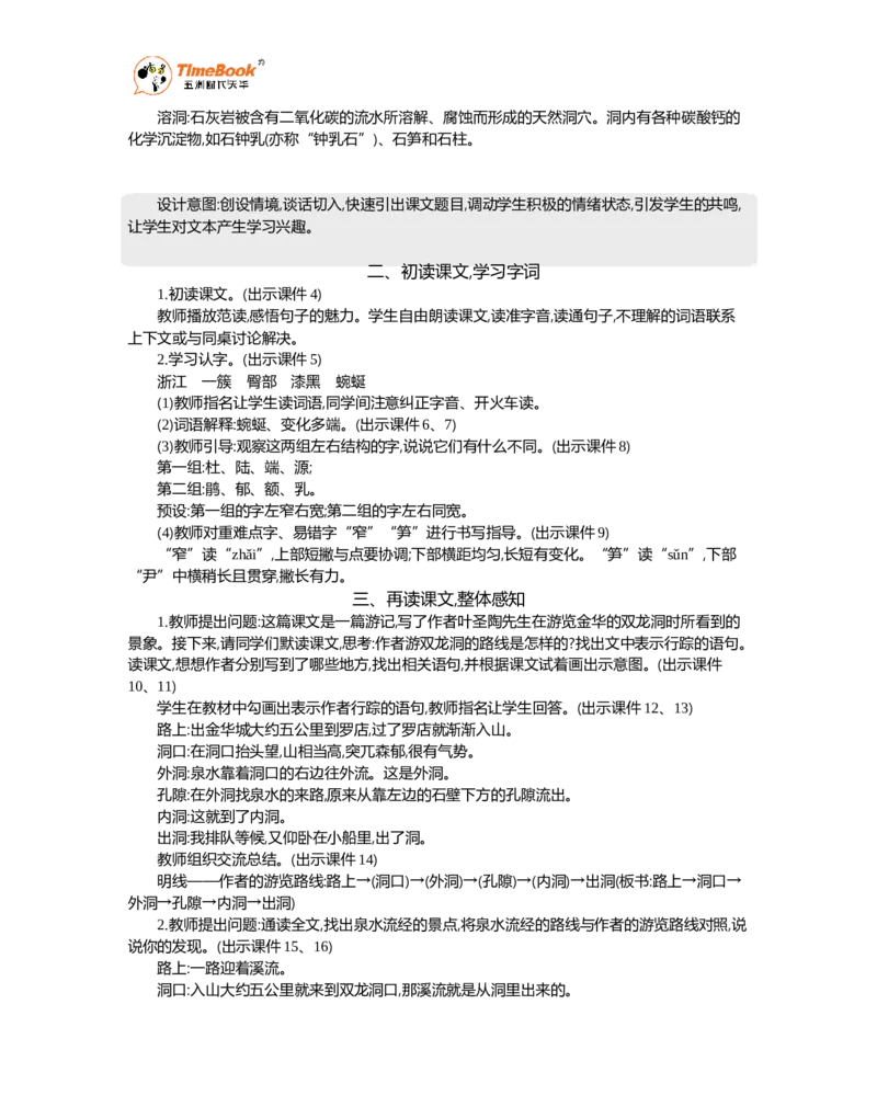 《17记金华的双龙洞精华版教案_26春小学语数英道科各版本《课件+教案》_26春1-6年级下册语文教案课件_语文《七彩课堂课件教案》26春_26春七彩课堂统编版语文四年级下册教案》第2页预览