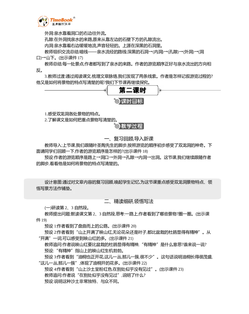 《17记金华的双龙洞精华版教案_26春小学语数英道科各版本《课件+教案》_26春1-6年级下册语文教案课件_语文《七彩课堂课件教案》26春_26春七彩课堂统编版语文四年级下册教案》第3页预览