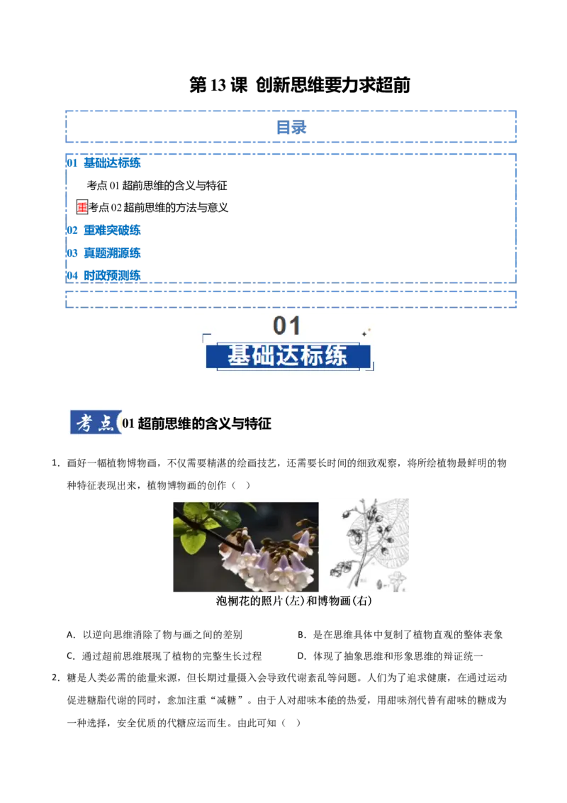 《第13课创新思维要力求超前（专项训练）（学生版）_zheng治_2026年_2026年高考政治一轮课件+讲义+练习（福建专用）-G328_选必3》第1页预览
