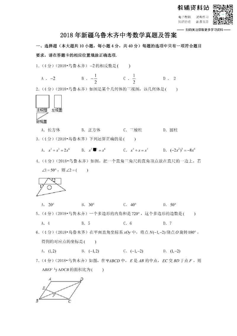 《2018新疆乌鲁木齐中考数学真题及答案_初高中资料库_初中资料库（转存避免链接过期失效）_初中数学》第1页预览