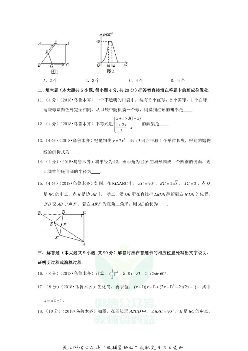 《2018新疆乌鲁木齐中考数学真题及答案_初高中资料库_初中资料库（转存避免链接过期失效）_初中数学》第3页预览