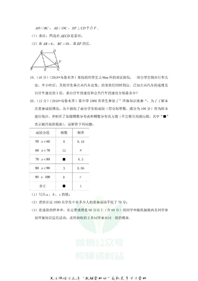 《2018新疆乌鲁木齐中考数学真题及答案_初高中资料库_初中资料库（转存避免链接过期失效）_初中数学》第4页预览