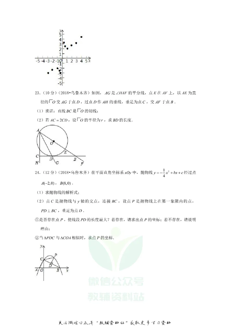 《2018新疆乌鲁木齐中考数学真题及答案_初高中资料库_初中资料库（转存避免链接过期失效）_初中数学》第6页预览
