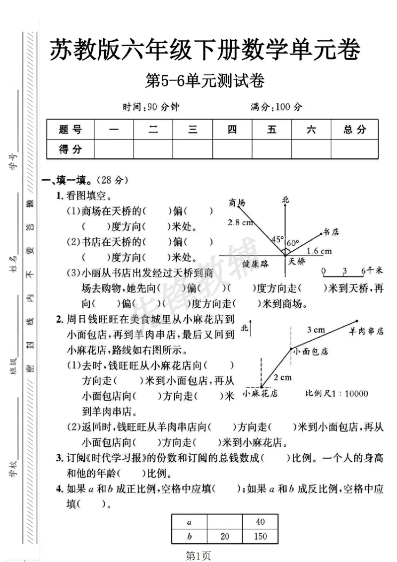 《六年级（下）数学五、六单元综合测试卷2《苏教版》_6年级下册同步教辅_6下-数学_六下数学苏教版试卷》第1页预览