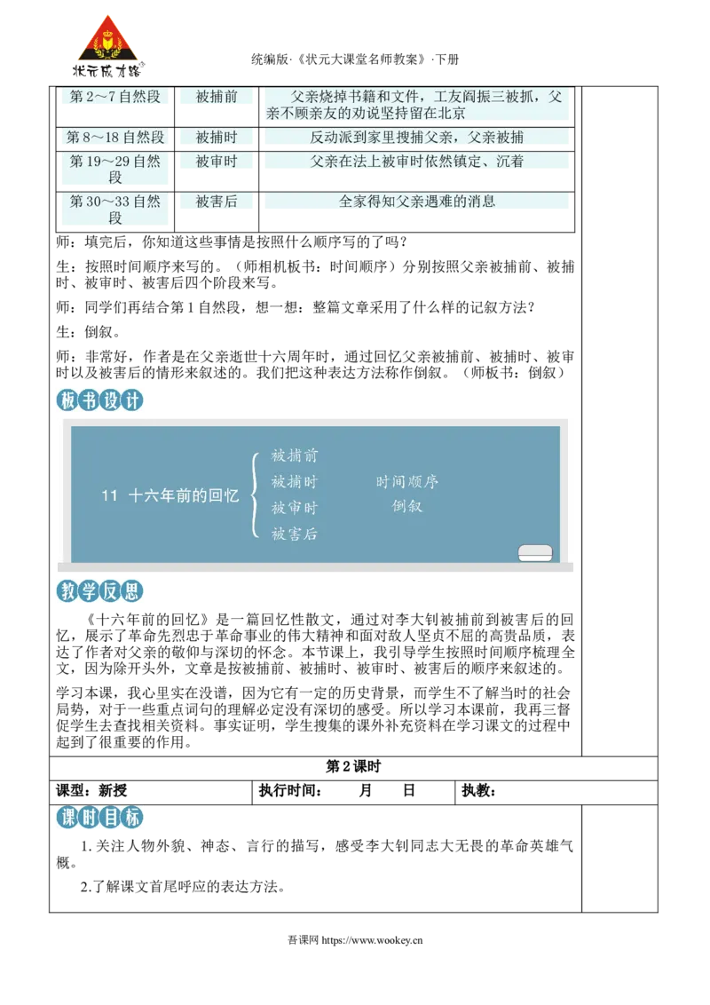 《11十六年前的回忆新学习单教案_26春小学语数英道科各版本《课件+教案》_26春1-6年级下册语文教案课件_语文《状元大课堂课件+教案》26春_6年级语文《状元大课堂课件+教案》26春》第4页预览