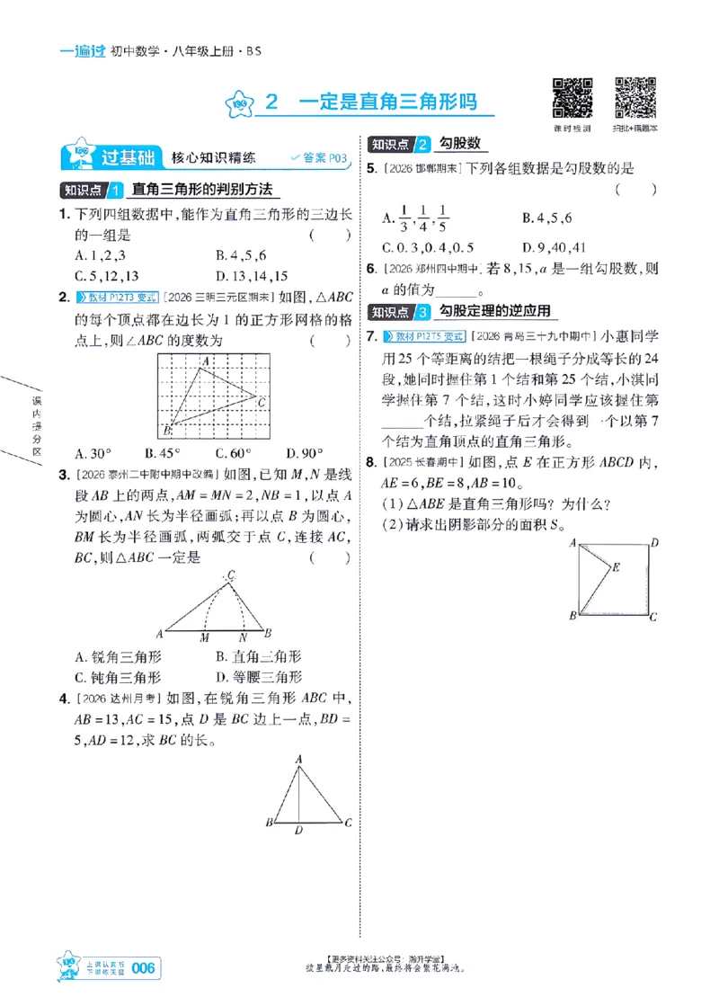 《2027一遍过数学8上北师版主书-_2026秋初中教辅合集_2027一遍过_2026《一遍过》8上_2027《天星教育•一遍过》8上数学（北师版）》第6页预览
