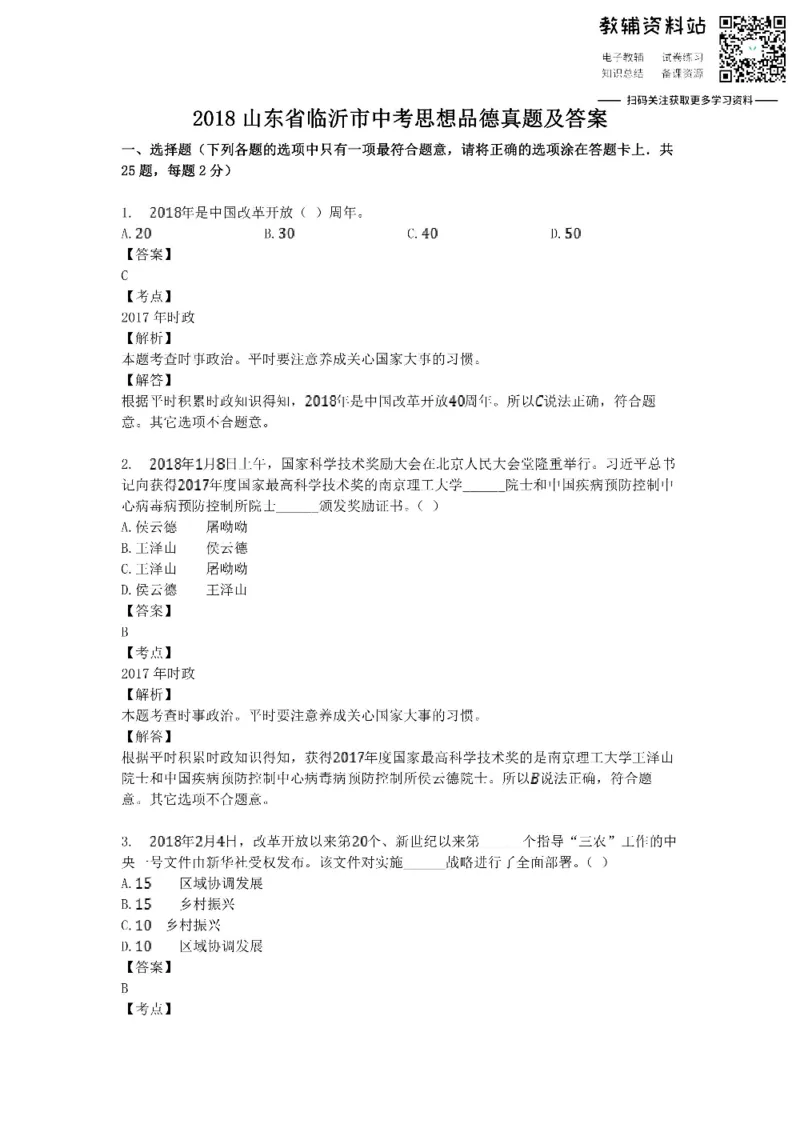 《2018山东省临沂市中考思想品德真题及答案_初高中资料库_初中资料库（转存避免链接过期失效）_初中政治》第1页预览