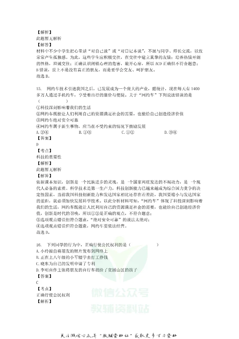 《2018山东省临沂市中考思想品德真题及答案_初高中资料库_初中资料库（转存避免链接过期失效）_初中政治》第7页预览