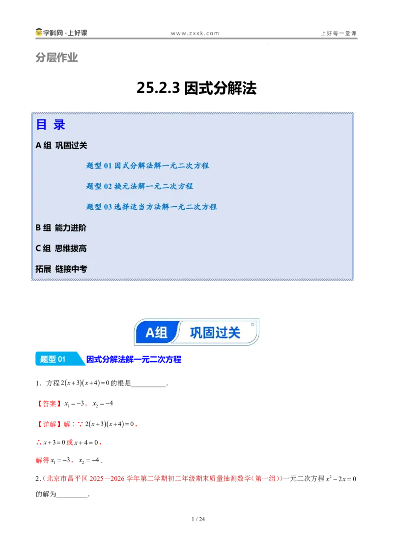 《25.2.3因式分解法（分层作业）（解析版）_2026秋初中教辅合集_2027学科网&_2026秋《同步备课系列》9上数学_第二十五章一元二次方程_题型专练》第1页预览