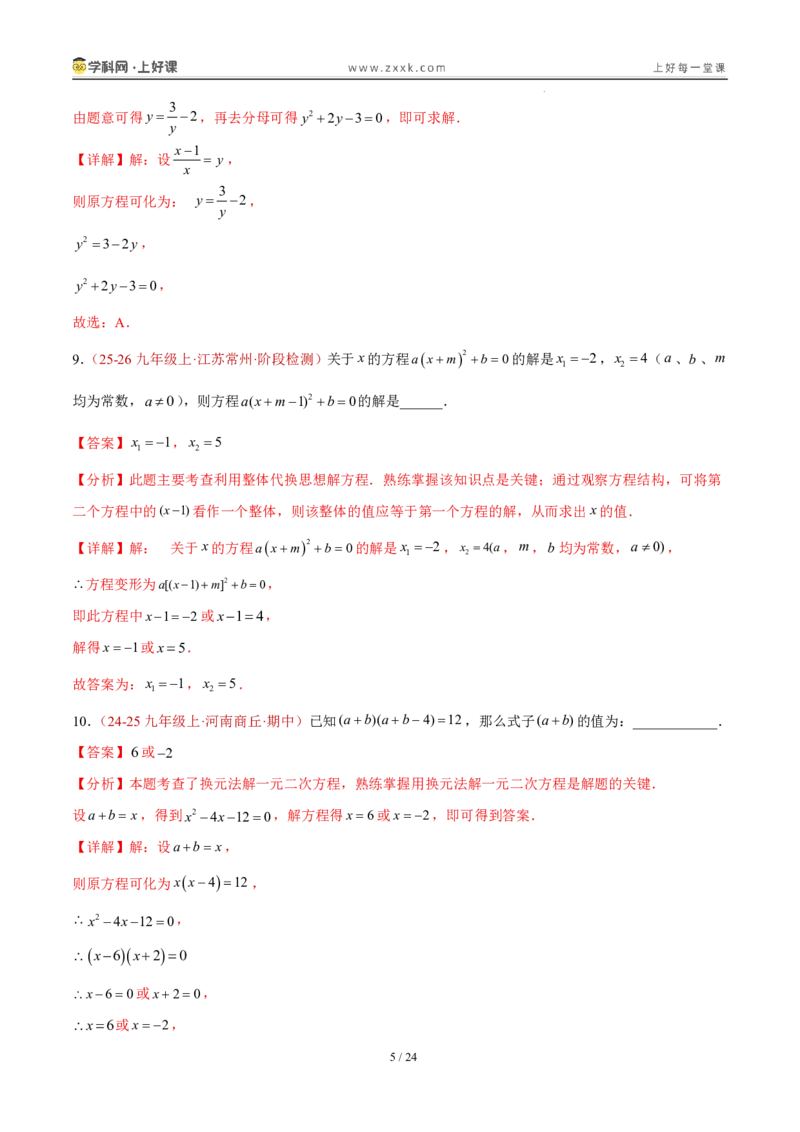 《25.2.3因式分解法（分层作业）（解析版）_2026秋初中教辅合集_2027学科网&_2026秋《同步备课系列》9上数学_第二十五章一元二次方程_题型专练》第5页预览