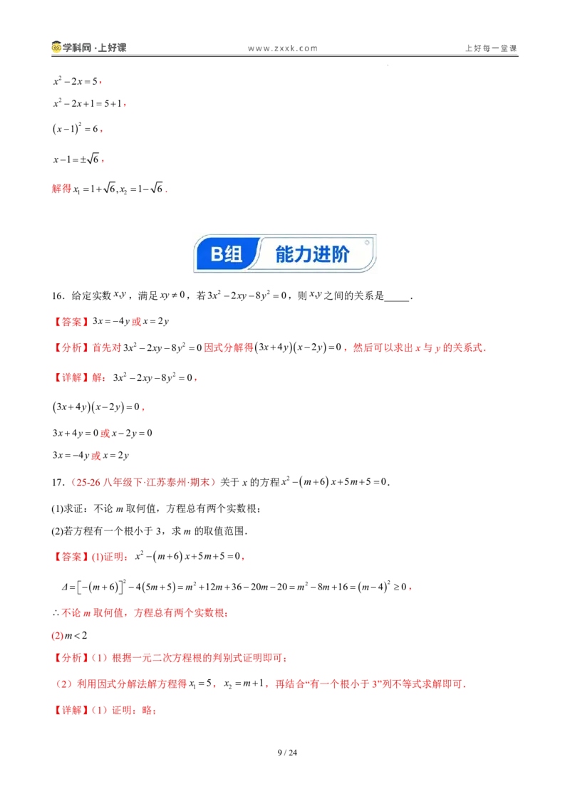 《25.2.3因式分解法（分层作业）（解析版）_2026秋初中教辅合集_2027学科网&_2026秋《同步备课系列》9上数学_第二十五章一元二次方程_题型专练》第9页预览