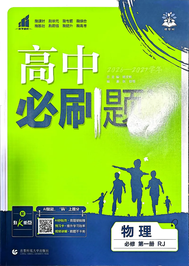 《2027必刷题第一册人教物理_2027高中必刷题_必刷题2027_2027高一高二必刷题_物理_2027高中必刷题物理（必修一人教）》第1页预览